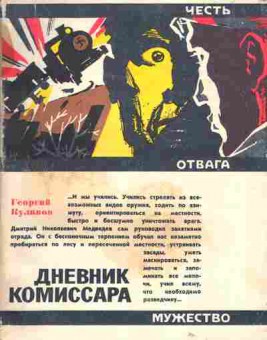Книга Кулаков Г. Дневник комиссара, 11-1835, Баград.рф